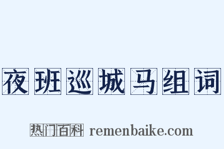 夜班巡城马组词是什么意思的图片